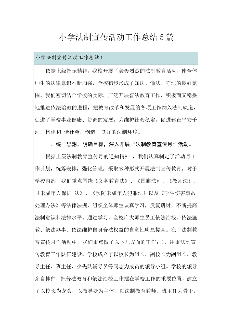 小学法制宣传活动工作总结5篇_第1页