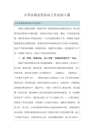 小学法制宣传活动工作总结5篇
