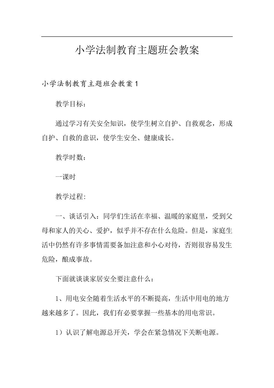 小学法制教育主题班会教案_第1页