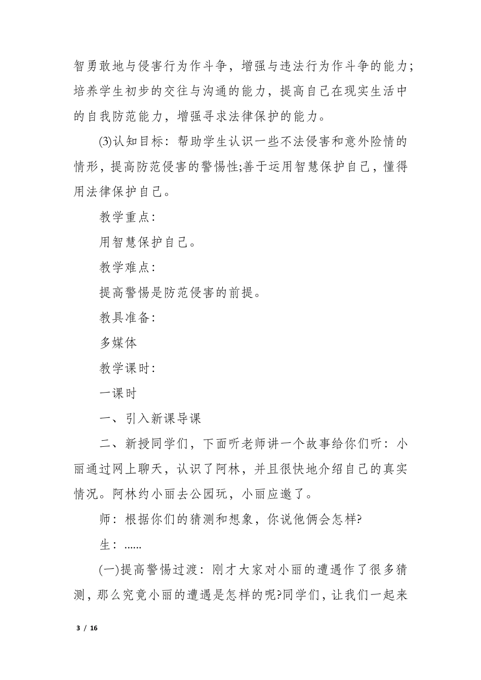 小学法制教育主题班会教案7篇_第3页