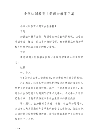 小学法制教育主题班会教案7篇