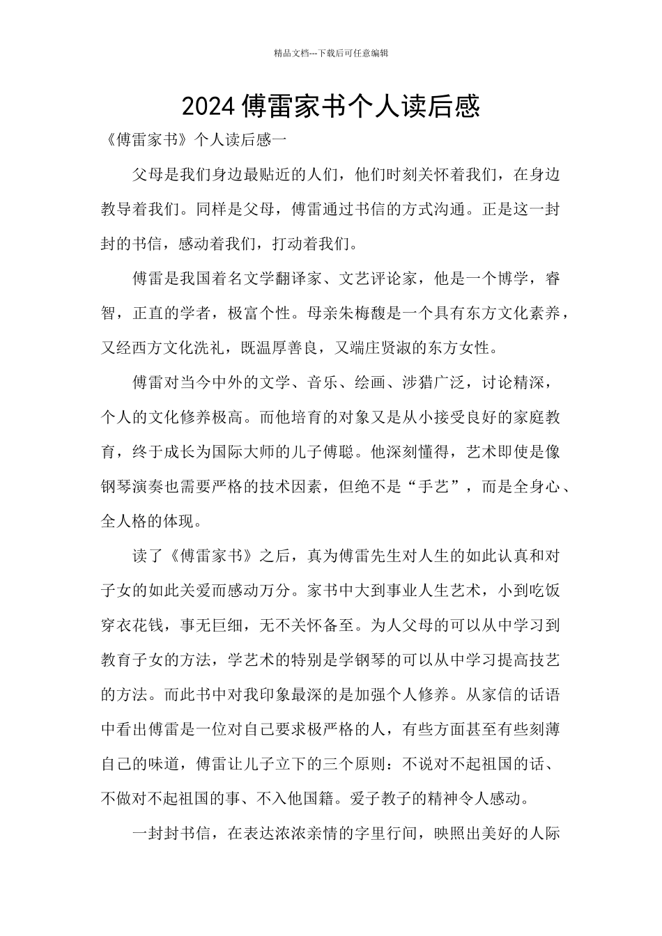 2024傅雷家书个人读后感_第1页