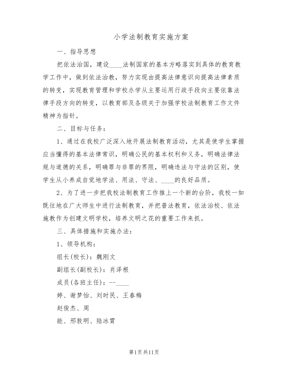 小学法制教育实施方案(3篇)_第1页