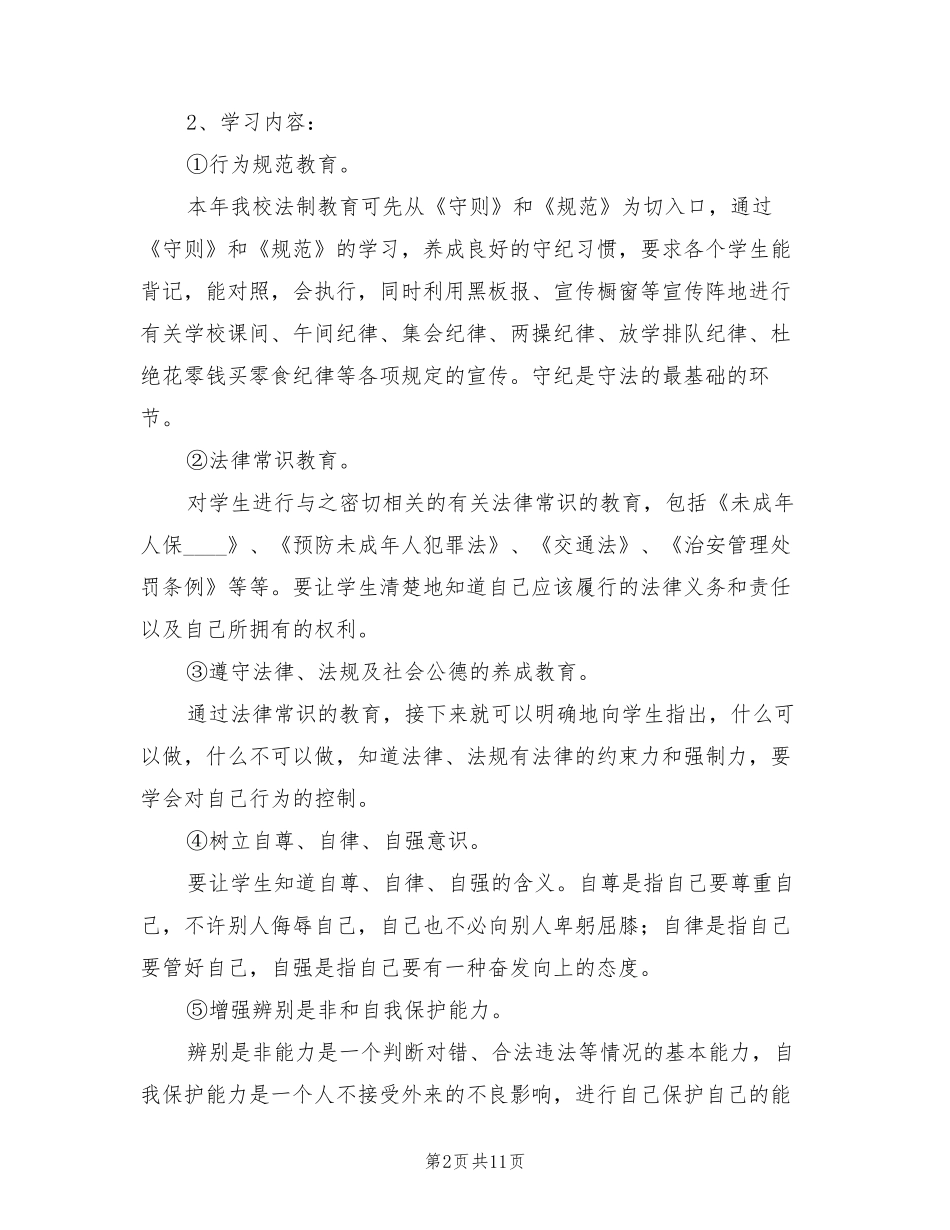 小学法制教育实施方案(3篇)_第2页