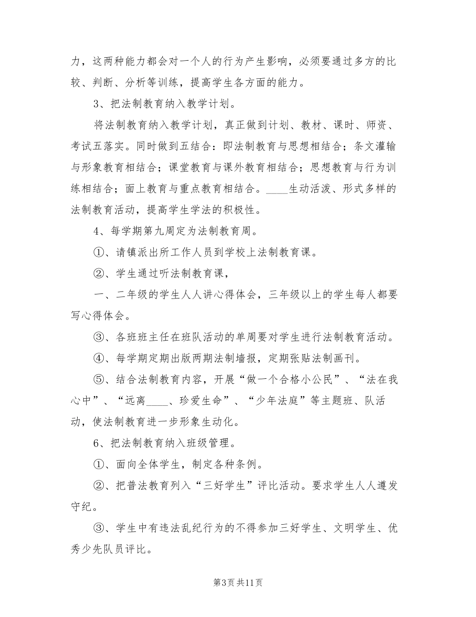 小学法制教育实施方案(3篇)_第3页