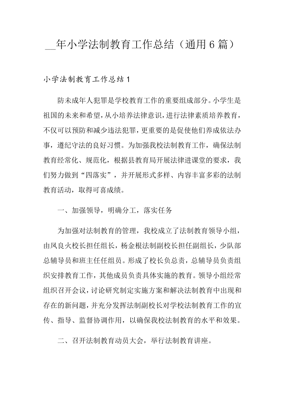 小学法制教育工作总结(通用6篇)_第1页