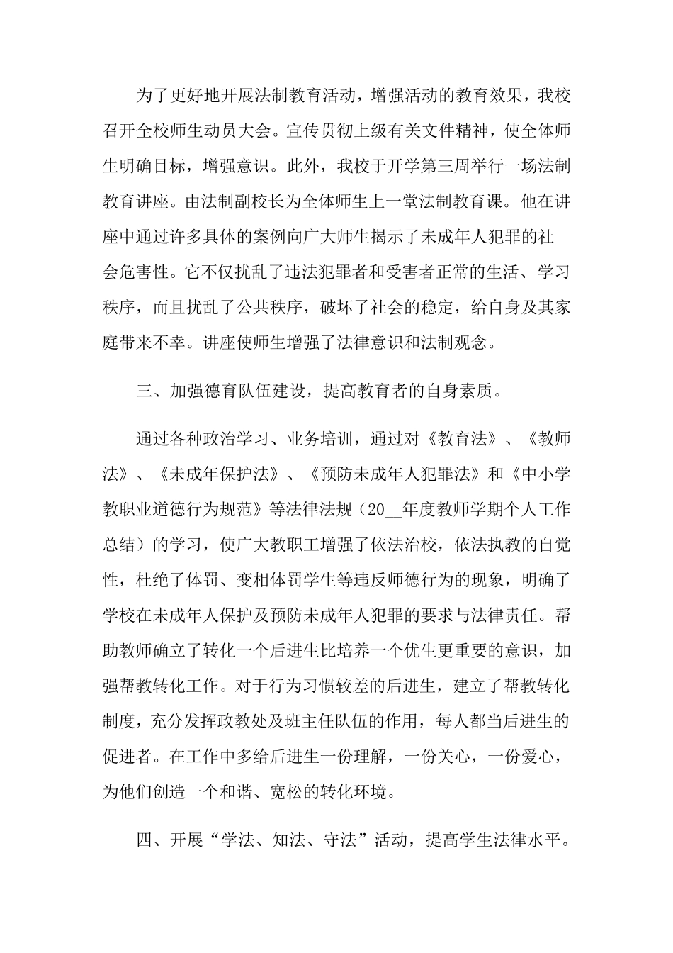 小学法制教育工作总结(通用6篇)_第2页