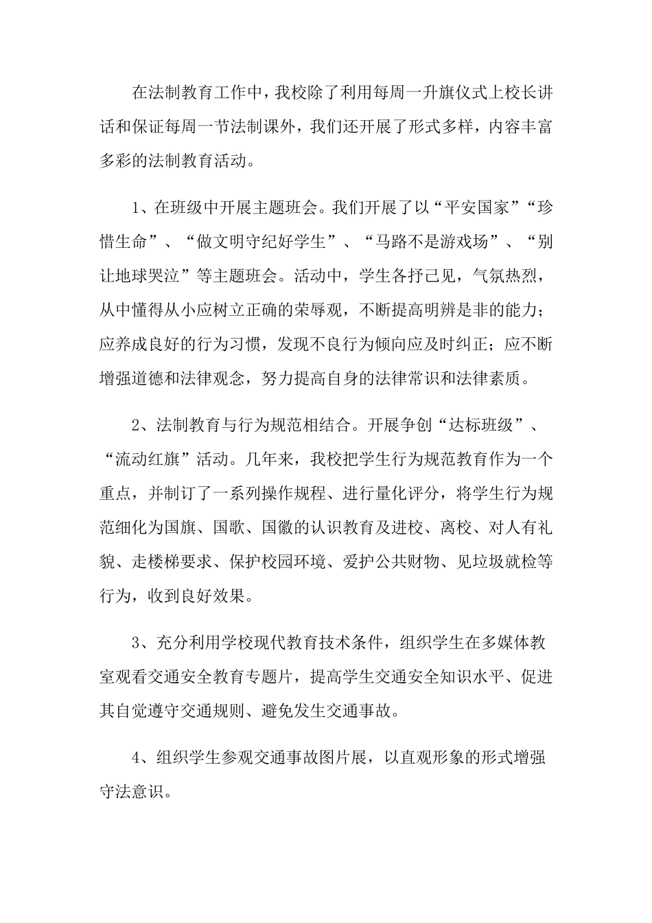 小学法制教育工作总结(通用6篇)_第3页