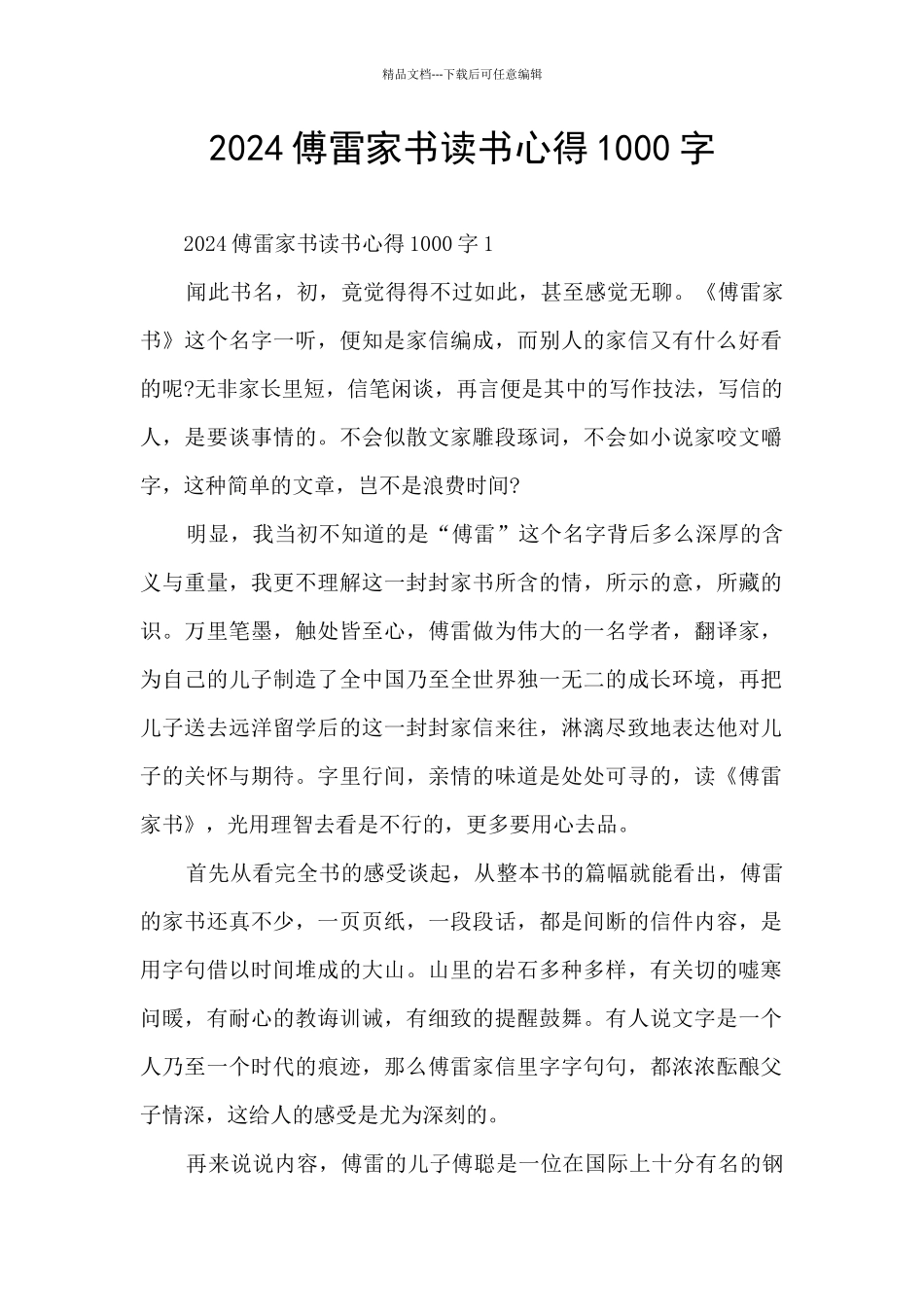 2024傅雷家书读书心得1000字_第1页