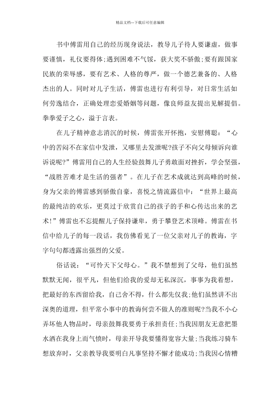 2024傅雷家书读书心得1000字_第3页
