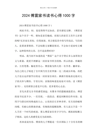 2024傅雷家书读书心得1000字