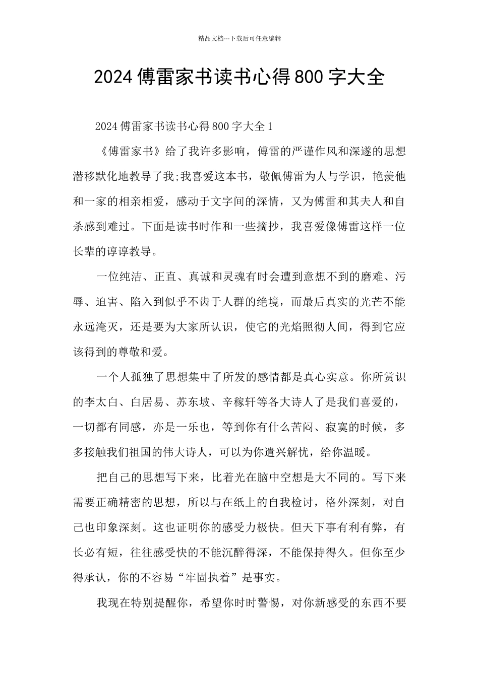 2024傅雷家书读书心得800字大全_第1页