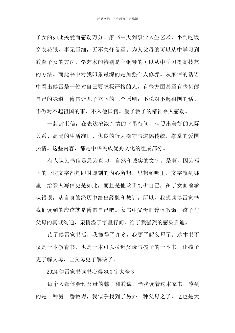 2024傅雷家书读书心得800字大全_第3页