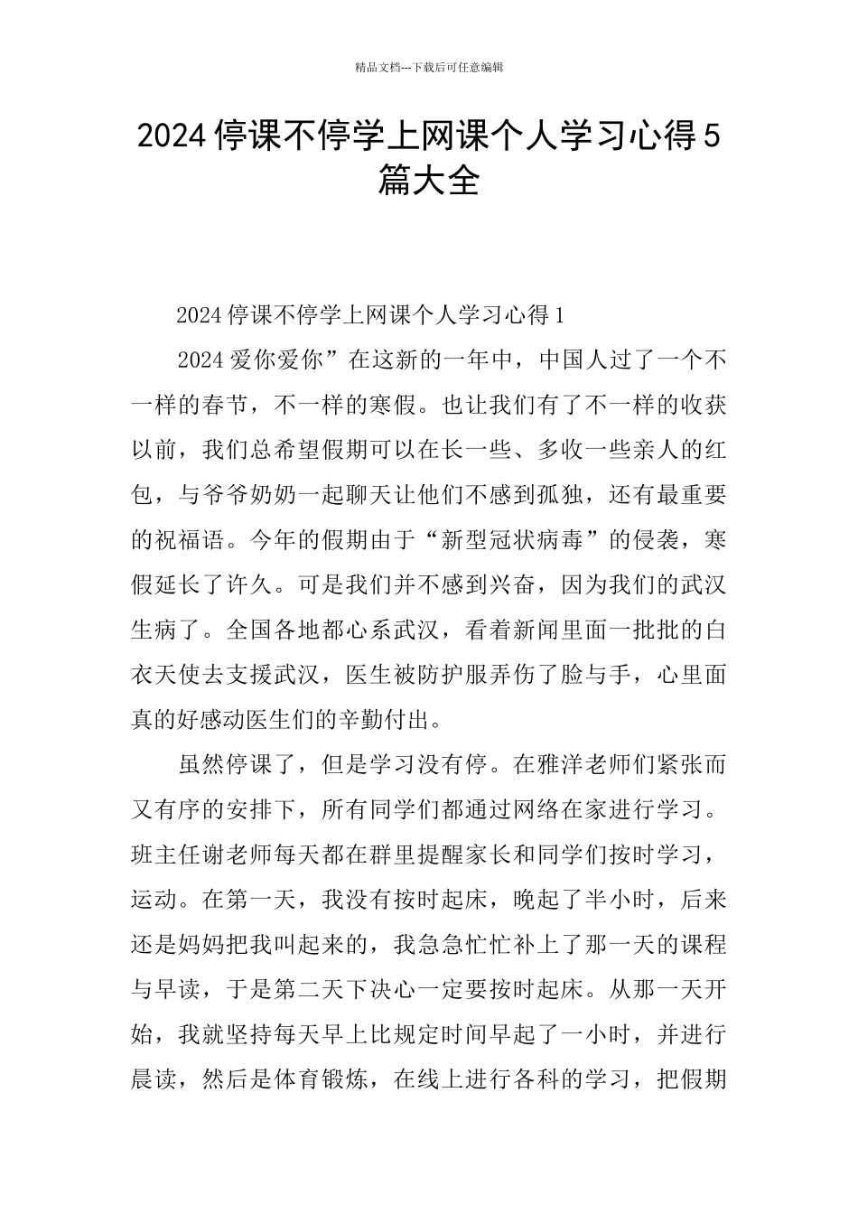 2024停课不停学上网课个人学习心得5篇大全_第1页