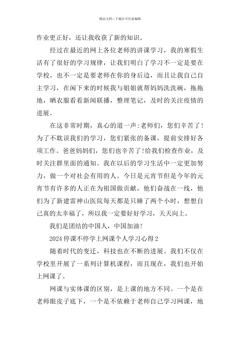 2024停课不停学上网课个人学习心得5篇大全_第2页