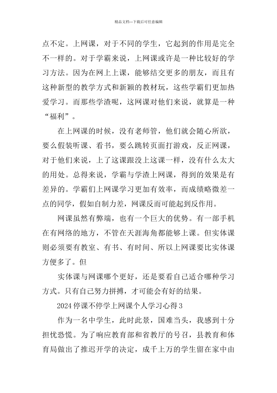 2024停课不停学上网课个人学习心得5篇大全_第3页