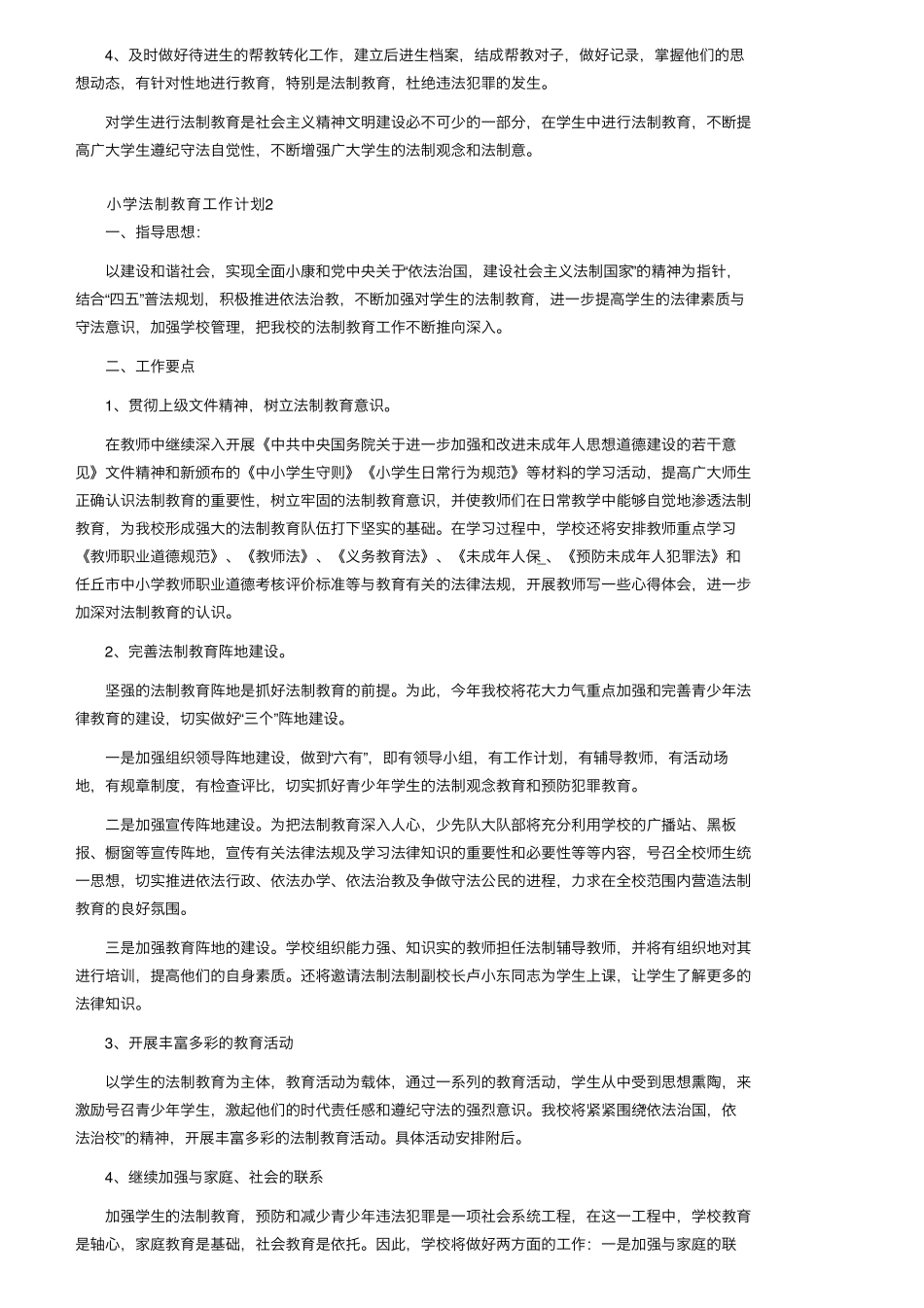 小学法制教育工作计划(5篇)_第2页