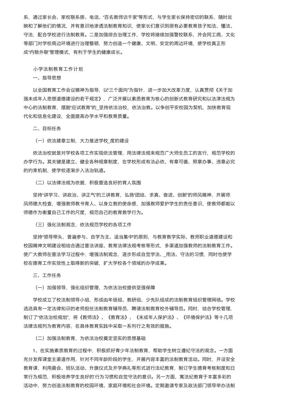 小学法制教育工作计划(5篇)_第3页