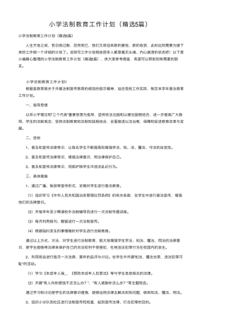 小学法制教育工作计划(5篇)