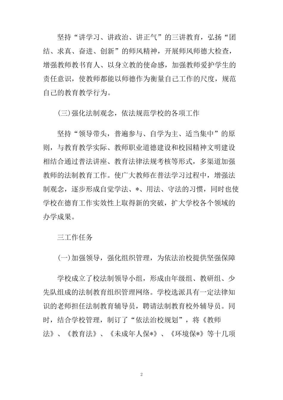 小学法制教育工作计划_第2页