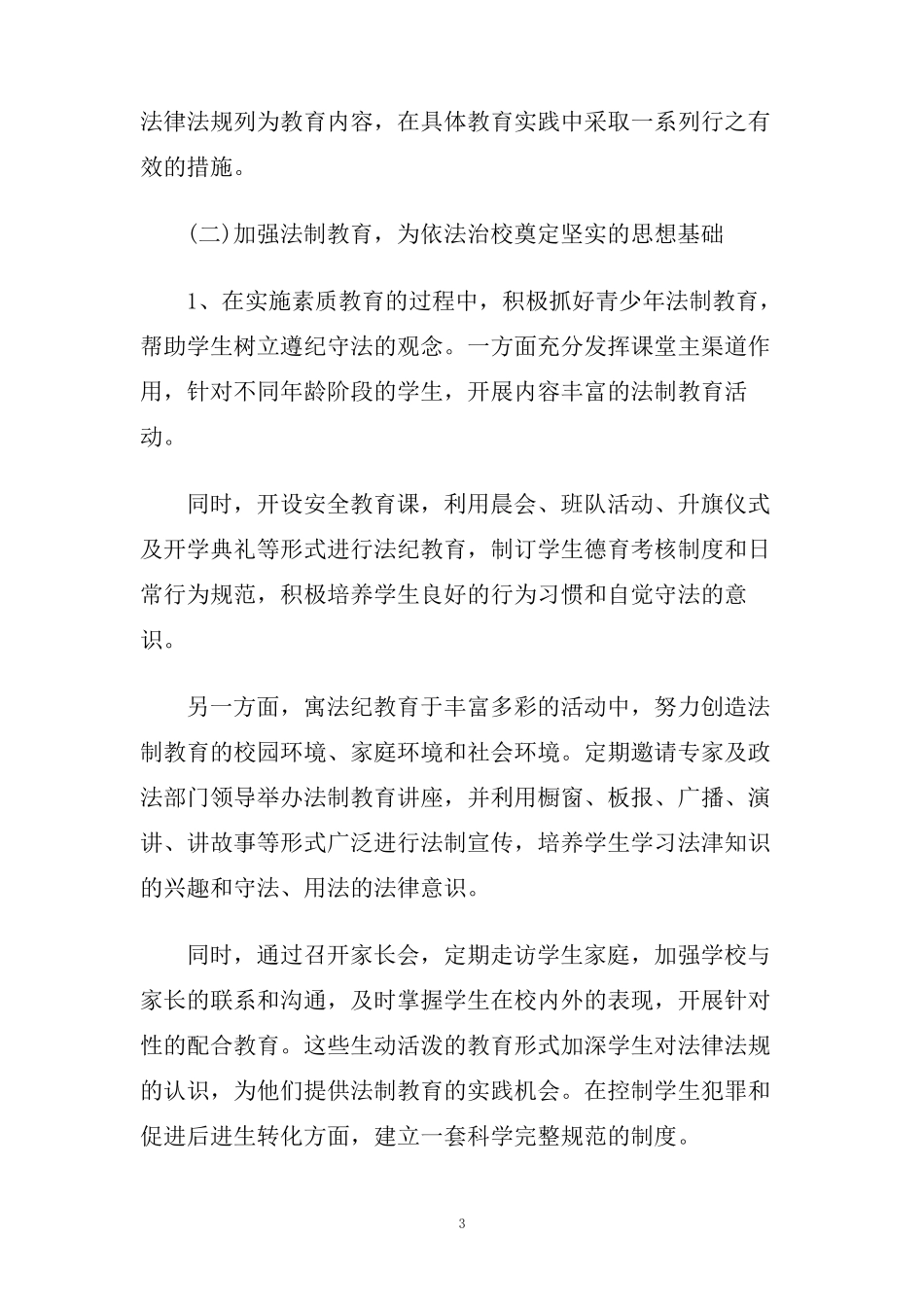 小学法制教育工作计划_第3页
