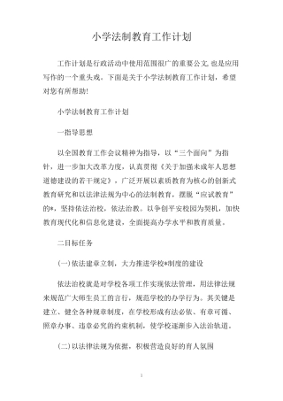 小学法制教育工作计划