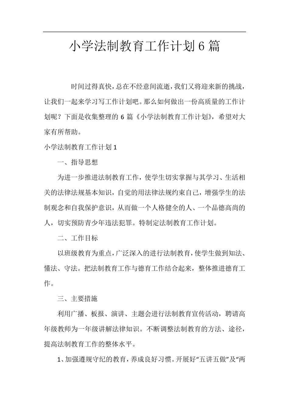 小学法制教育工作计划6篇_第1页