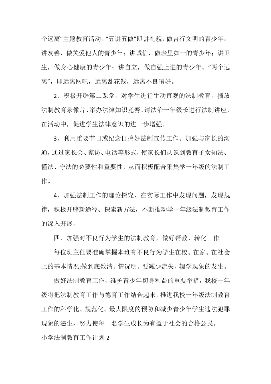 小学法制教育工作计划6篇_第2页