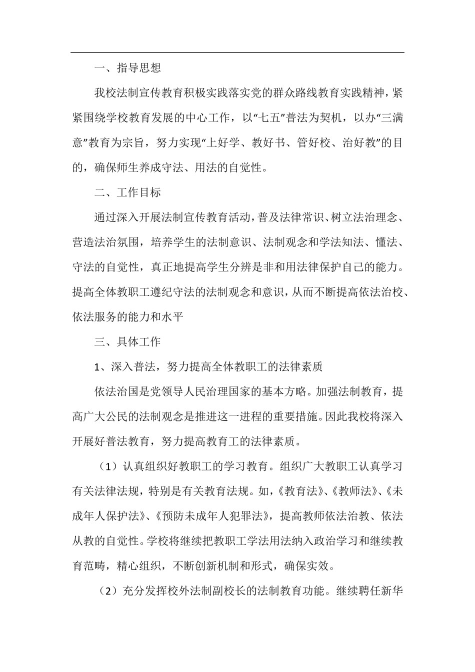 小学法制教育工作计划6篇_第3页