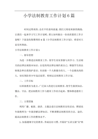 小学法制教育工作计划6篇
