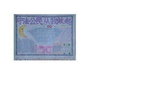 小学法制教育手抄报
