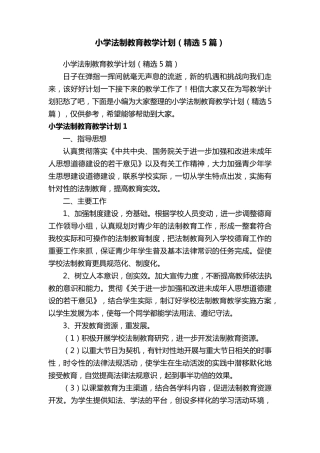 小学法制教育教学计划(5篇)