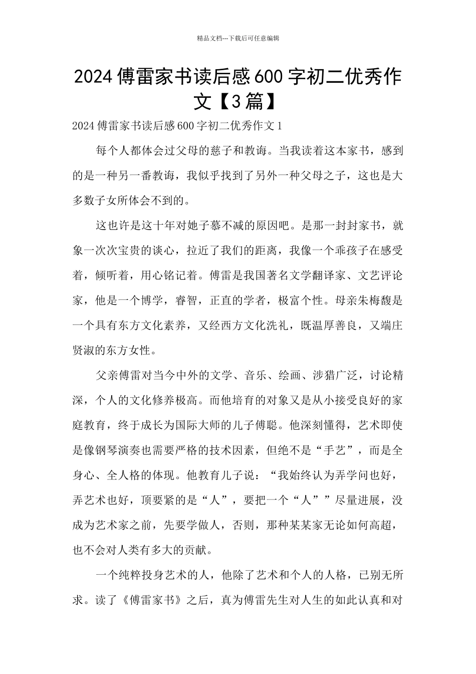 2024傅雷家书读后感600字初二优秀作文_第1页