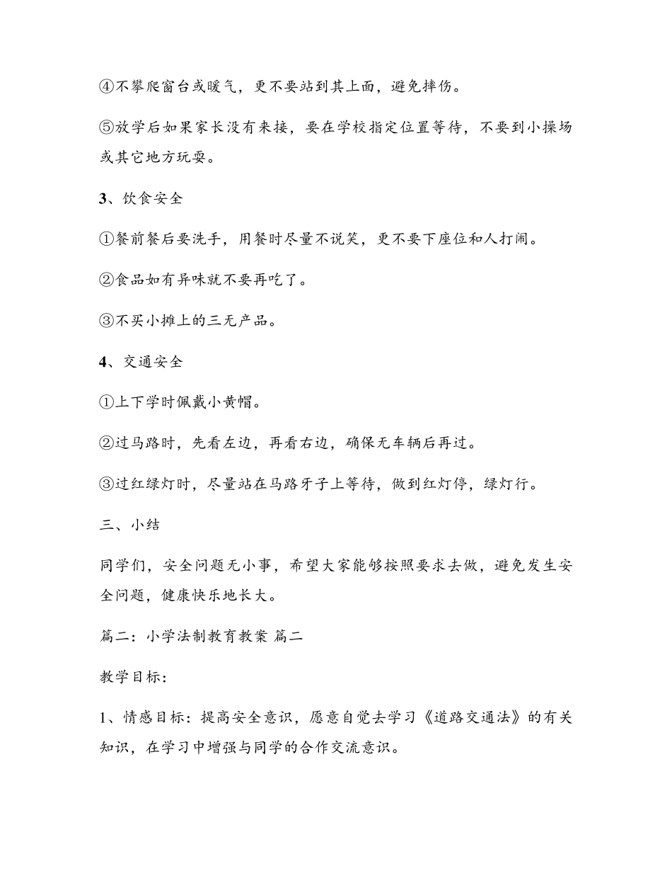 小学法制教育的教案[优秀8篇]_第3页