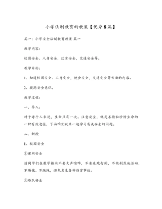 小学法制教育的教案[优秀8篇]