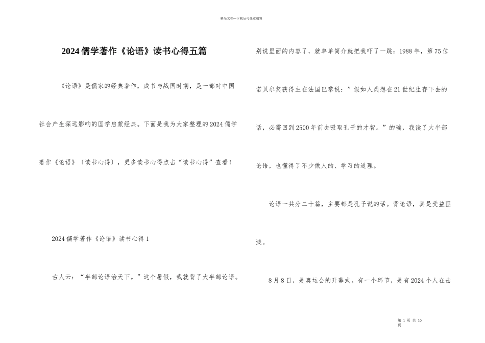 2024儒学著作《论语》读书心得五篇_第1页