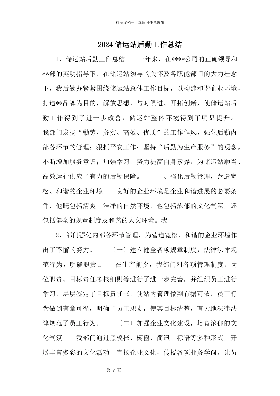 2024储运站后勤工作总结_第1页