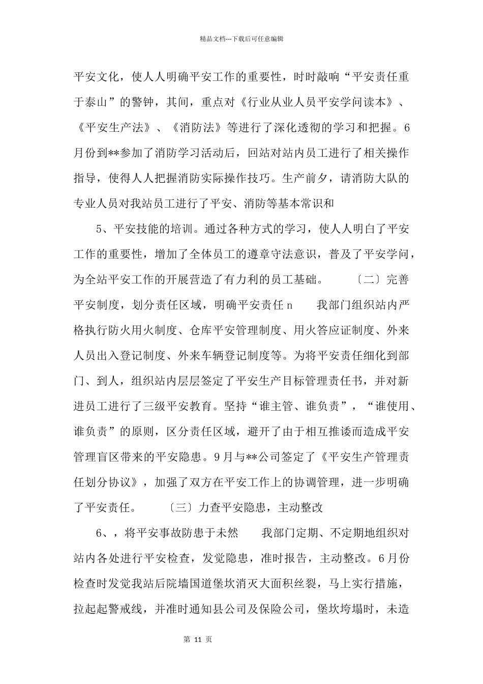 2024储运站后勤工作总结_第3页