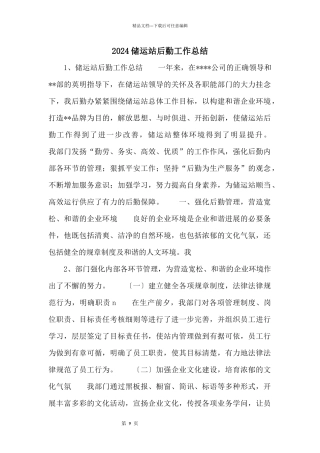 2024储运站后勤工作总结
