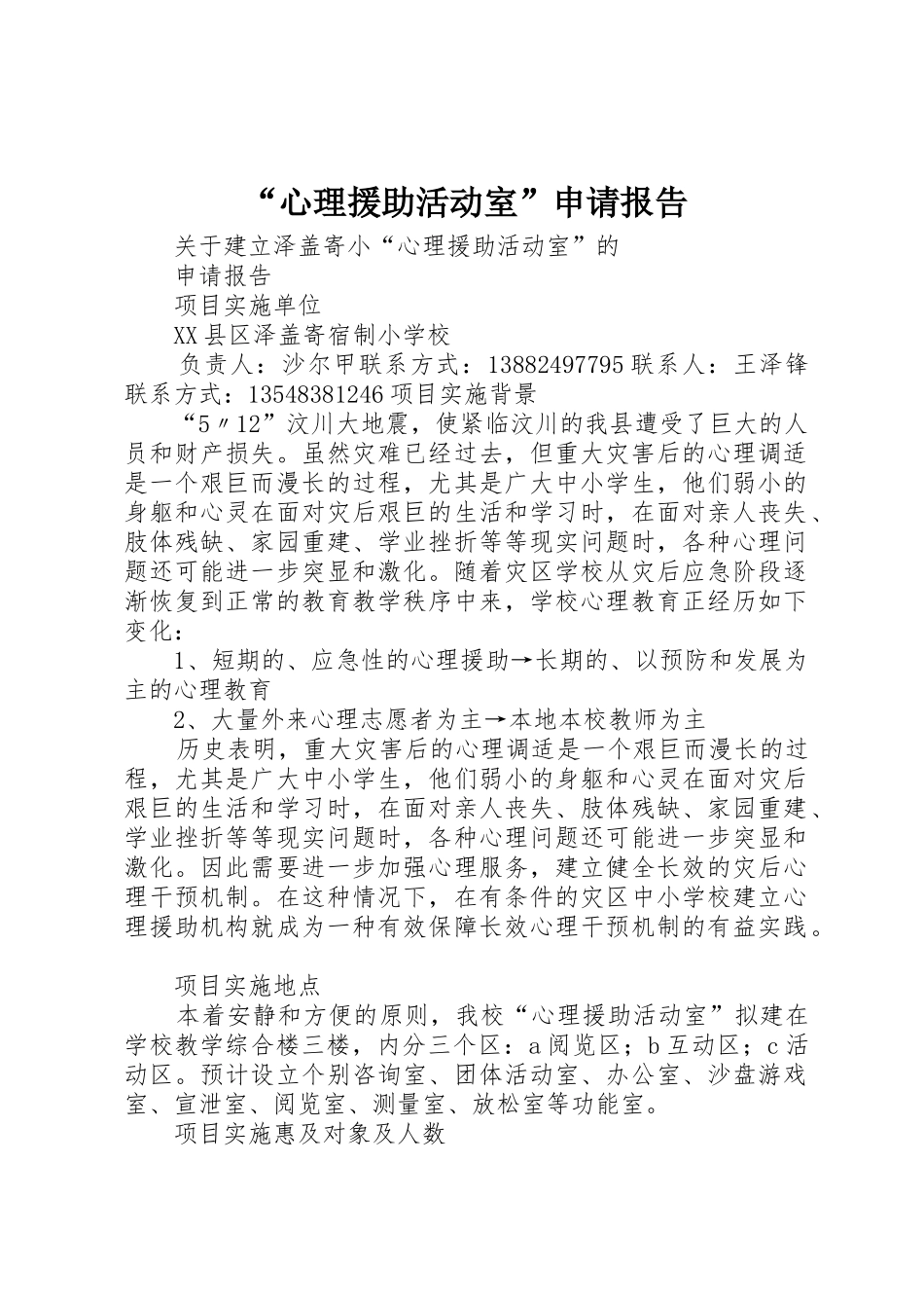 “心理援助活动室”申请报告_第1页