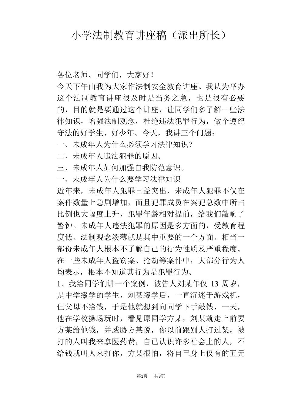 小学法制教育讲座稿(派出所长)_第1页