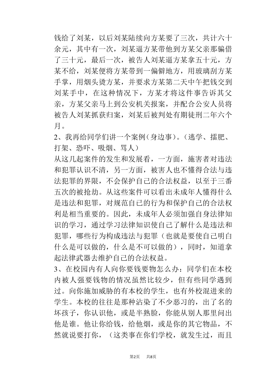 小学法制教育讲座稿(派出所长)_第2页