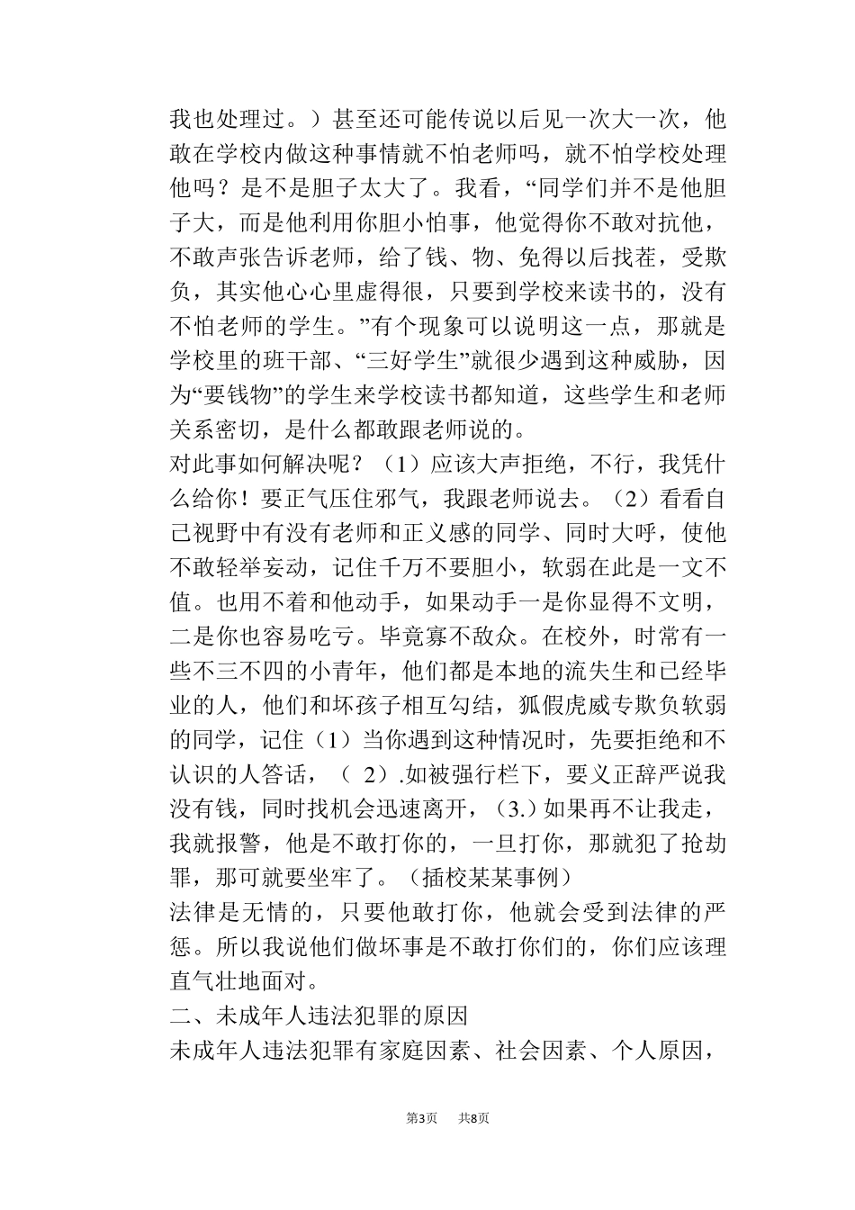 小学法制教育讲座稿(派出所长)_第3页