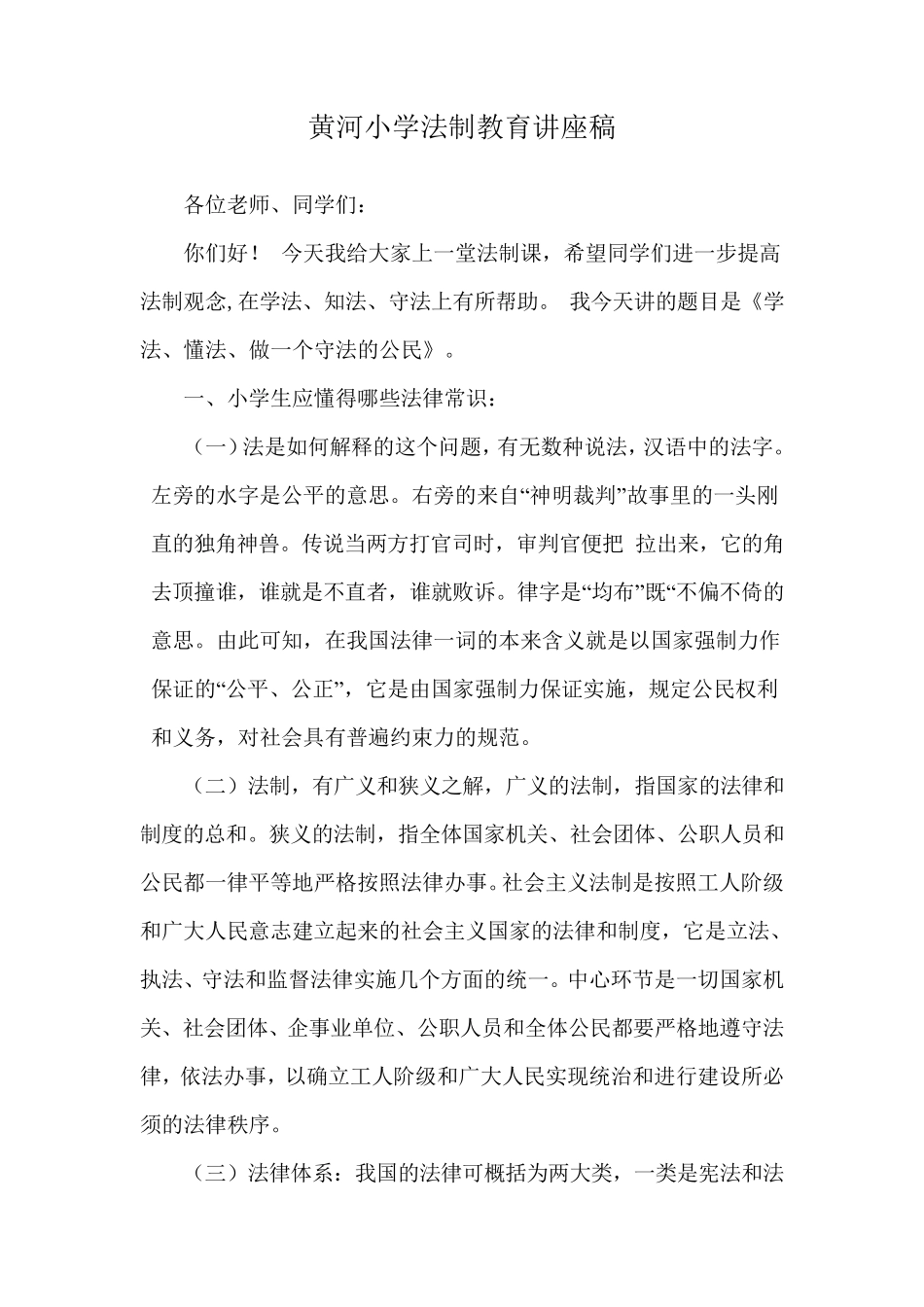 小学法制教育讲座稿_第1页