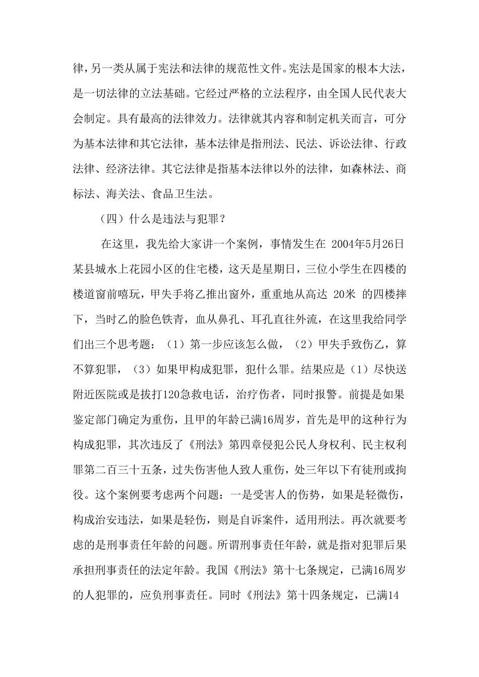 小学法制教育讲座稿_第2页