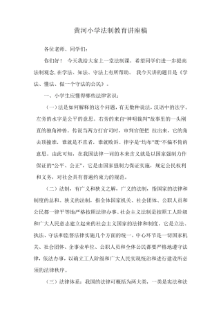 小学法制教育讲座稿