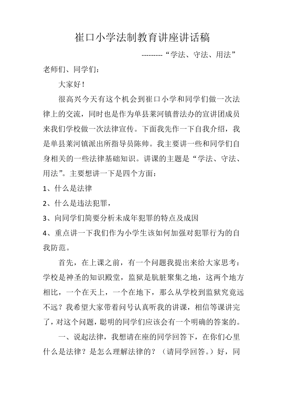 小学法制教育讲座讲话稿_第1页