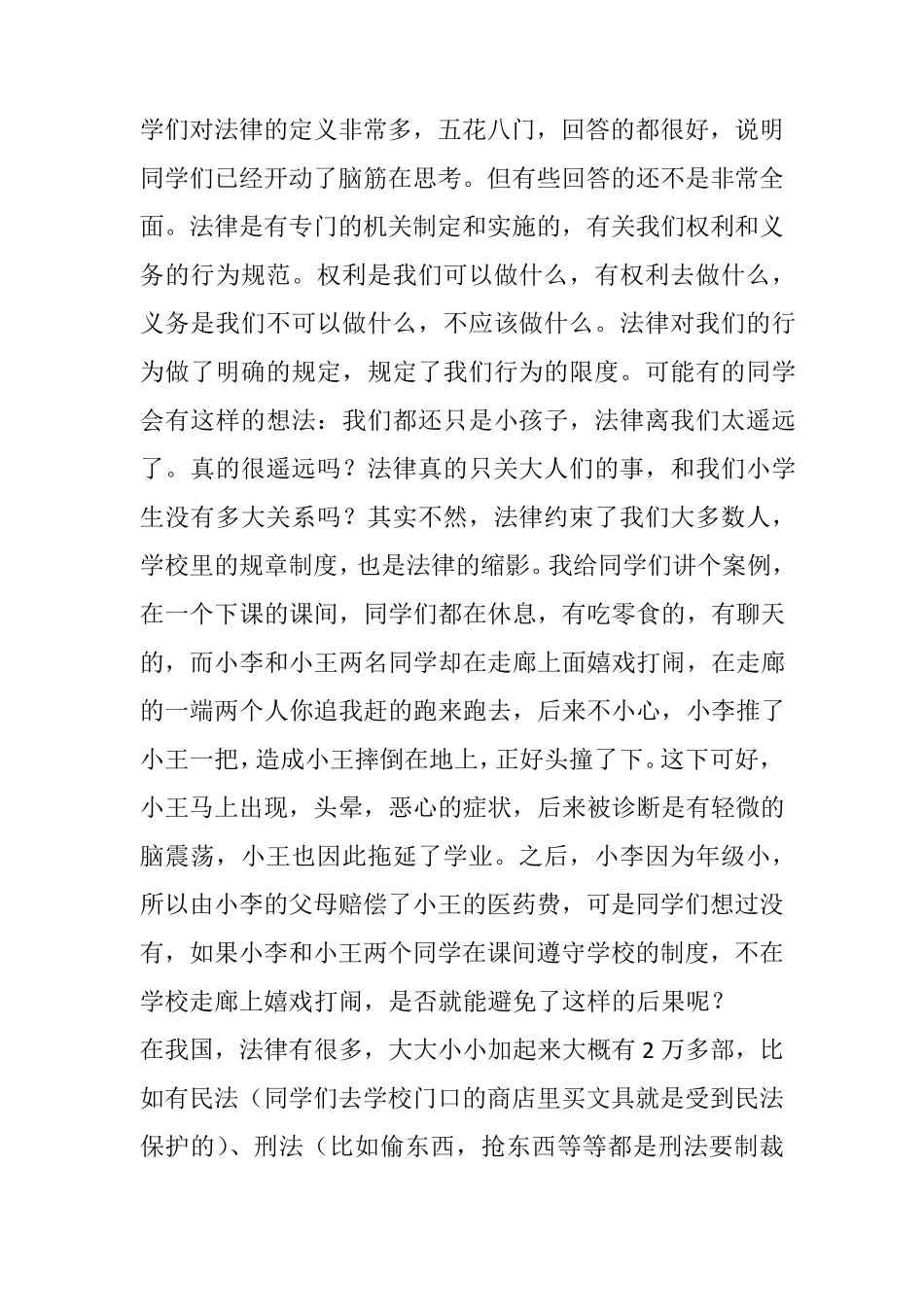 小学法制教育讲座讲话稿_第2页