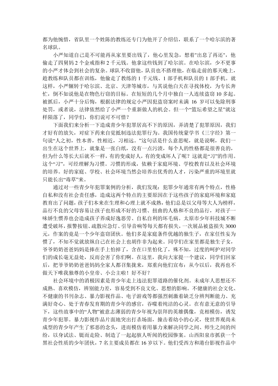 小学法制教育课讲稿_第2页