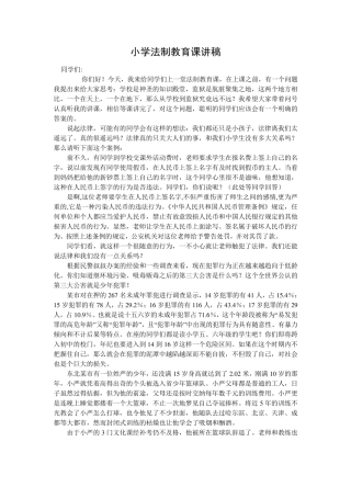 小学法制教育课讲稿